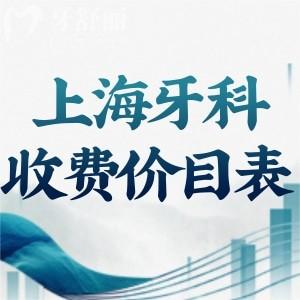 上海牙科2025年收費(fèi)價(jià)目表一覽:種植牙1880+牙齒矯正7800+拔智齒500+
