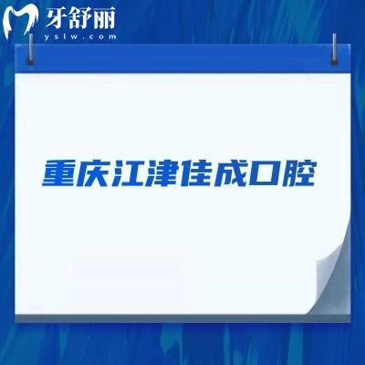 重慶江津佳成口腔