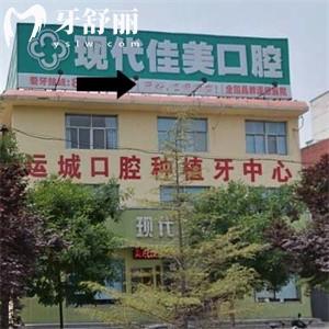運城鹽湖現(xiàn)代佳美口腔門診部