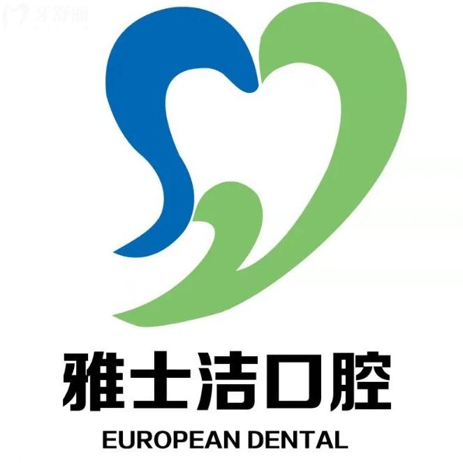 銀川雅士潔口腔收費(fèi)價(jià)格表：2025年補(bǔ)牙88+拔牙40+種植牙2880元起