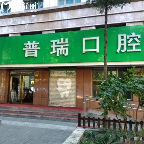 北京普瑞口腔門(mén)診部