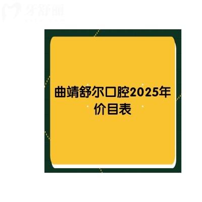曲靖舒爾口腔2025年價(jià)目表，種牙|矯正|拔牙|補(bǔ)牙|根管價(jià)格齊全