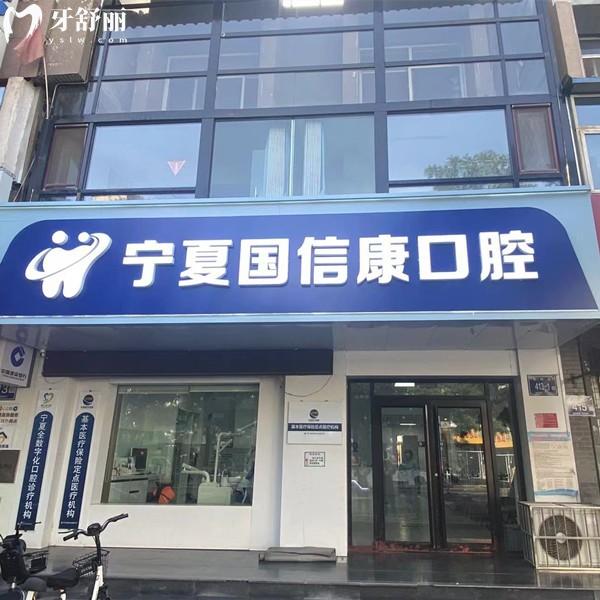 銀川國(guó)信康口腔收費(fèi)價(jià)格表查詢，種植牙2800/全瓷牙800/補(bǔ)牙88元起