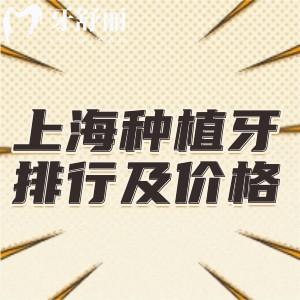 上海種植牙口腔醫(yī)院排行前九名及收費標準更新:技術(shù)正規(guī)價格合理
