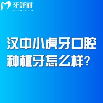 漢中小虎牙口腔種植牙怎么樣？優(yōu)勢多價格蠻合理的