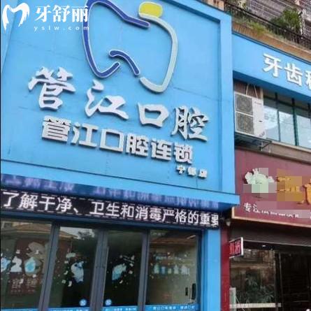 寧都縣梅江鎮(zhèn)管江口腔門(mén)診部