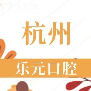 杭州樂元口腔門診部