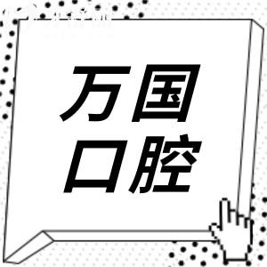 2025年萬國口腔醫(yī)院收費(fèi)標(biāo)準(zhǔn)+顧客口碑分享:集采種植牙1480+正畸矯正6800+根管600+