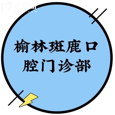 榆林斑鹿口腔門診部