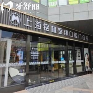 上海銘植口腔連鎖