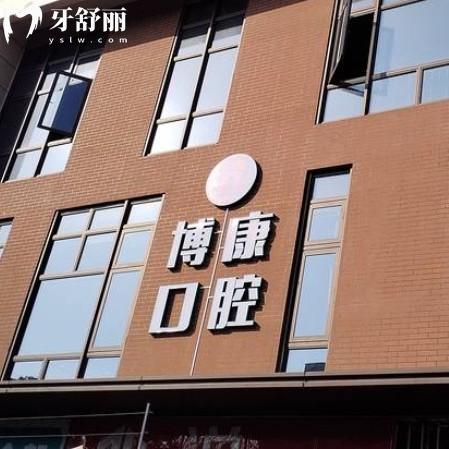 蘇州博康口腔門診部