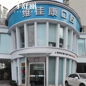 2025上海維佳康口腔門診部價格表全新:進口種植牙4980+金屬矯正6800+