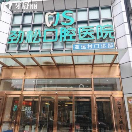 北京勁松口腔醫(yī)院亞運村口腔門診部