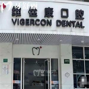 上海美琦口腔門診部（維佳康口腔）