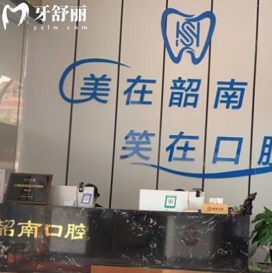 韶關(guān)韶南口腔診所