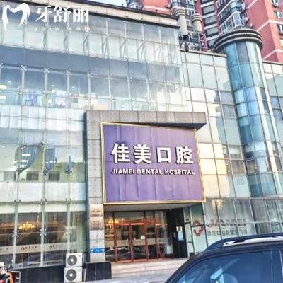 北京廣順橋佳美口腔醫(yī)院