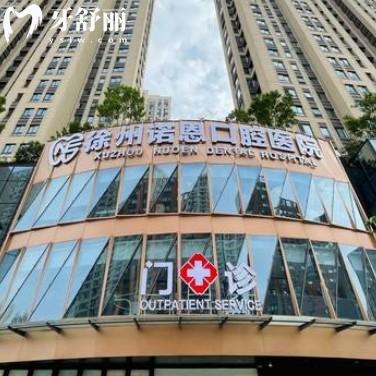 徐州泉美諾恩口腔醫(yī)院