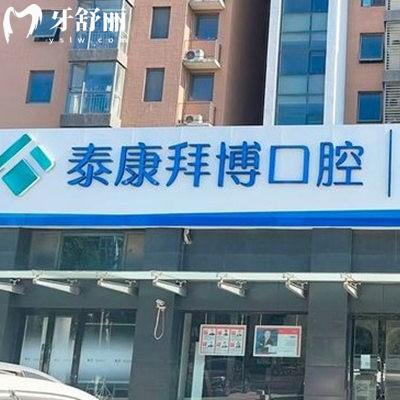 北京泰康拜博口腔門診部青年路門診