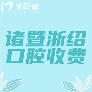諸暨浙紹愛(ài)牙口腔收費(fèi)價(jià)格表分享，2025年種植牙1280+補(bǔ)牙89+拔牙29元起