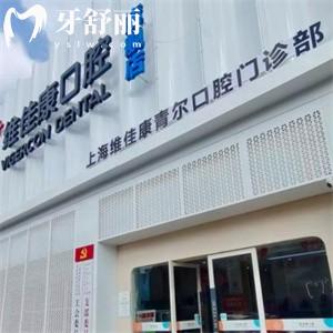 上海維佳康青爾口腔門診部