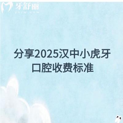 分享2025漢中小虎牙口腔收費標(biāo)準(zhǔn)，種植體選擇較多|補牙拔牙矯正等很優(yōu)惠