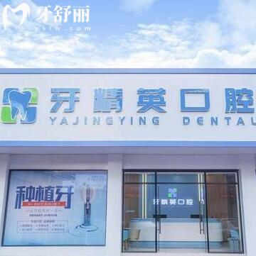 肇慶市端州牙精英口腔門診部