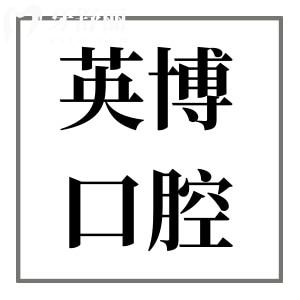 英博口腔醫(yī)院收費貴嗎?2025年價目表:種植牙/矯正/鑲牙/拔牙/補牙費用公開
