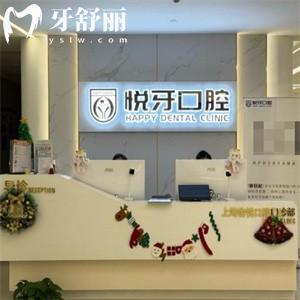 上海悅牙口腔門(mén)診前灘店