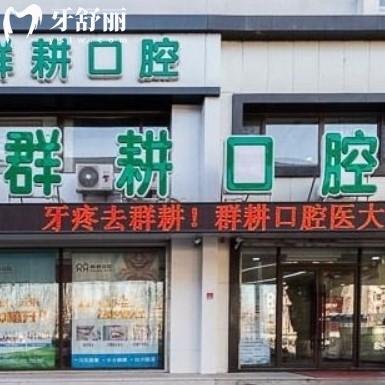 2025年沈陽(yáng)群耕口腔價(jià)格表更新，老牌牙科看牙靠譜收費(fèi)不坑人