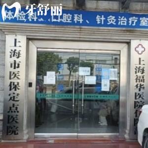 上海福華醫(yī)院口腔科價(jià)格表2025新版:有種植牙/牙齒矯正/補(bǔ)牙/拔牙費(fèi)用