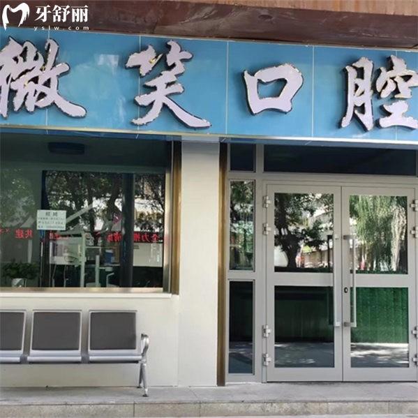 海東市樂(lè)都微笑口腔門(mén)診部