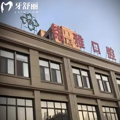 濟(jì)寧微山銘雅口腔門診部
