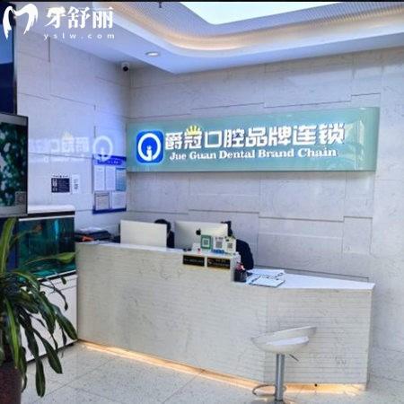 北京爵冠口腔診所(石景山院)