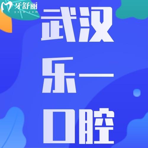 武漢樂(lè)一口腔枝江門(mén)診部