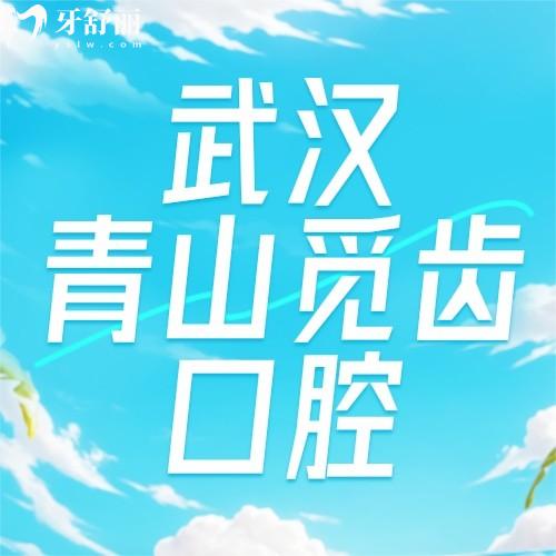 2025新版武漢青山覓齒口腔醫(yī)院價(jià)格表，含種植牙/正畸等費(fèi)用