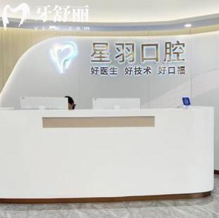 廣州星羽口腔門診部