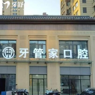 徐州沛縣牙管家口腔門診部