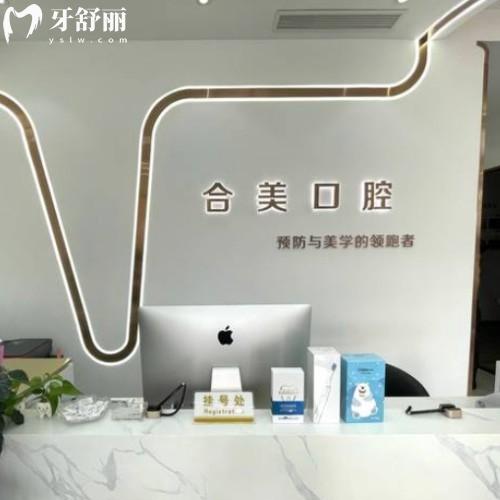 濟(jì)南合美口腔門診部