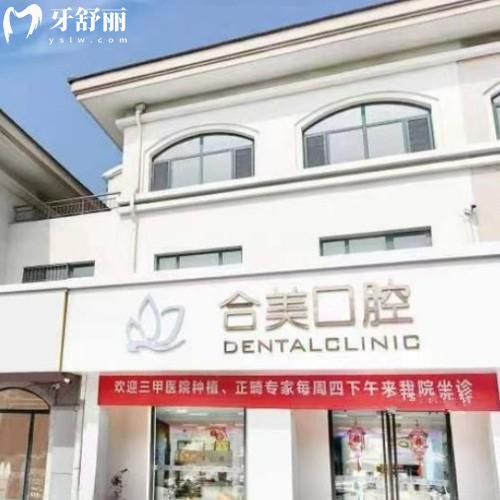 濟(jì)南萊蕪合美口腔門診部