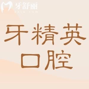 肇慶牙精英口腔是正規(guī)的嗎?是正規(guī)的,口碑評價+收費標準公開