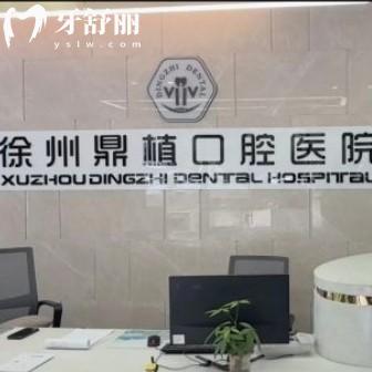 徐州鼎植口腔種植牙價格表25年版更新，二級?？品N牙整牙收費透明
