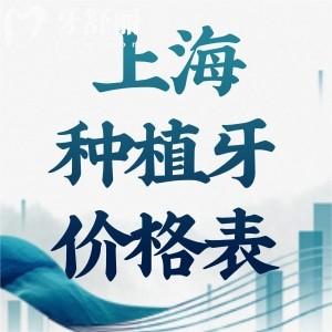 2025上海種植牙價(jià)格表揭秘在上海種植牙多少錢(qián)一顆!包含單顆全口半口植牙費(fèi)用