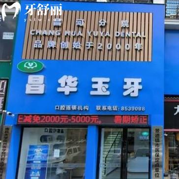景德鎮(zhèn)珠山昌華玉牙口腔門(mén)診部