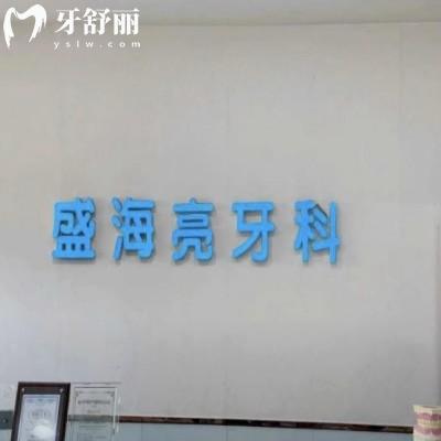 襄城盛海亮牙科診所