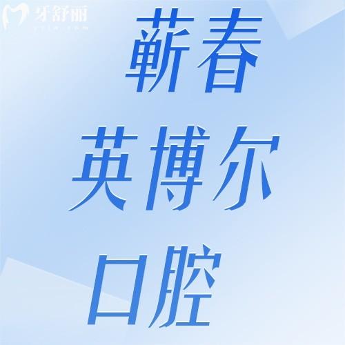 黃岡蘄春英博爾口腔門(mén)診部