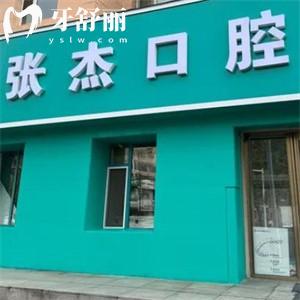 吉林市張杰口腔診所地址就在青年路!吉林出名的牙科診所技術(shù)好價(jià)格不貴
