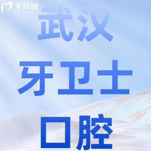 武漢牙衛(wèi)士口腔口碑怎么樣？真實(shí)網(wǎng)友評(píng)價(jià)及服務(wù)體驗(yàn)大揭秘