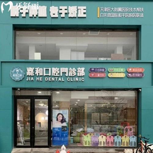 保定嘉和口腔門診部