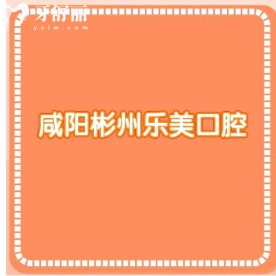 咸陽(yáng)彬州樂(lè)美口腔