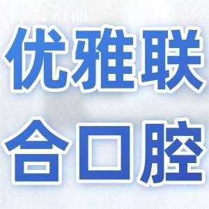 廣州優(yōu)雅聯(lián)合口腔怎么樣?正規(guī)連鎖機構(gòu)|醫(yī)生經(jīng)驗足|技術(shù)嫻熟